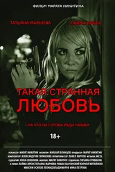 Такая странная любовь 2020 постер