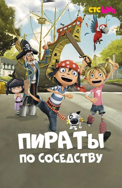 Постер Пираты по соседству 2016