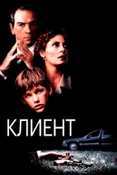 Клиент 1994 постер