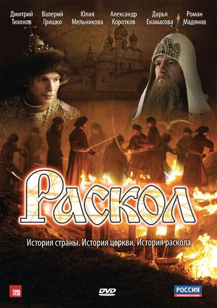 Постер Раскол 2011