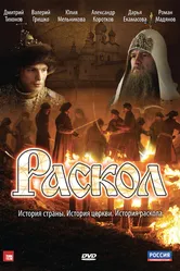 Раскол 2011 постер