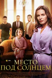 Место под солнцем 2021 постер