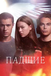 Падшие 2024 постер
