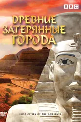 BBC: Древние затерянные города 2006 постер