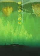 Почтальоны в горах 1999 постер