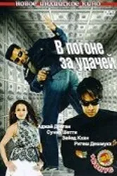 В погоне за удачей 2007 постер