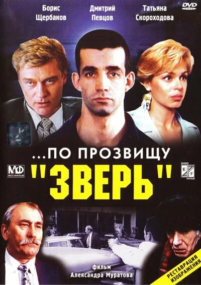 Постер ...По прозвищу «Зверь» 1990