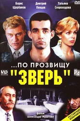 ...По прозвищу «Зверь» 1990 постер