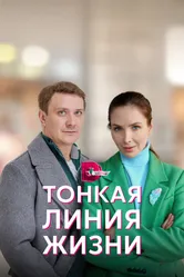 Тонкая линия жизни 2022 постер