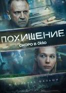 Похищение, Россия постер