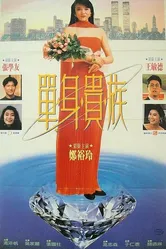 Высшее общество 1989 постер