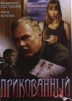 Постер Прикованный 2002