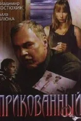 Прикованный 2002 постер
