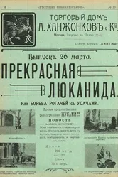 Прекрасная Люканида 1912 постер
