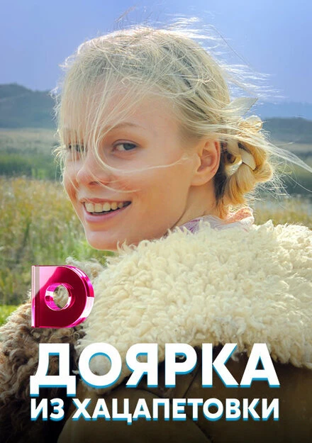 Постер Доярка из Хацапетовки 2006