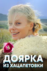 Доярка из Хацапетовки 2006 постер