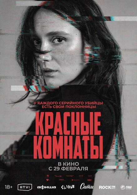 Постер Красные комнаты 2023