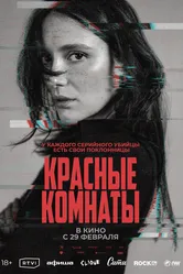 Красные комнаты 2023 постер