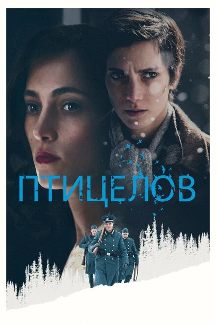 Постер Птицелов 2019