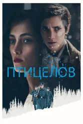 Птицелов 2019 постер