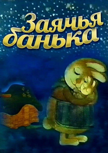 Постер Заячья банька 1979