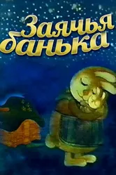 Заячья банька 1979 постер