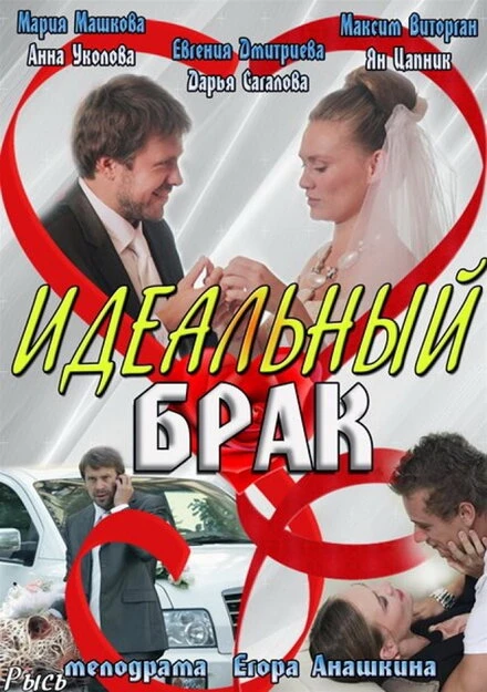 Постер Идеальный брак 2012