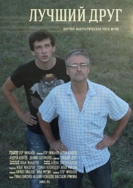 Постер Лучший друг 2013, Россия