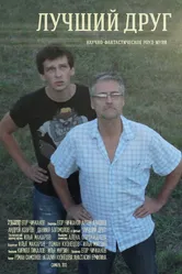 Лучший друг 2013, Россия постер