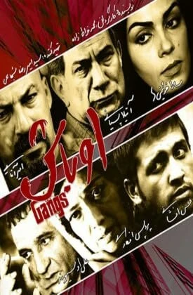 Постер Банды 2010, Иран