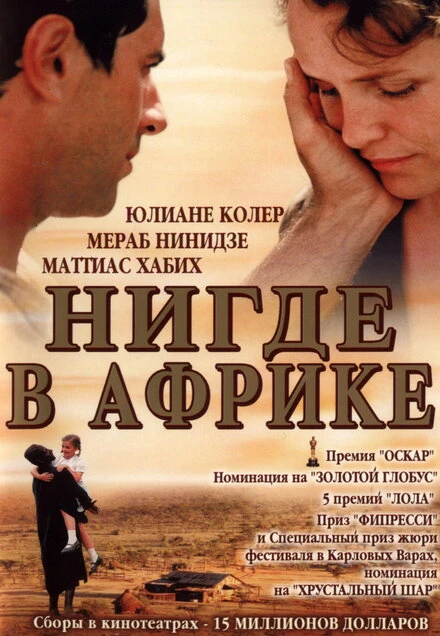 Постер Нигде в Африке 2001