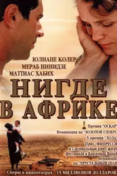 Нигде в Африке 2001 постер