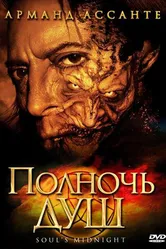 Полночь душ 2006 постер