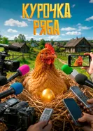 Курочка ряба постер