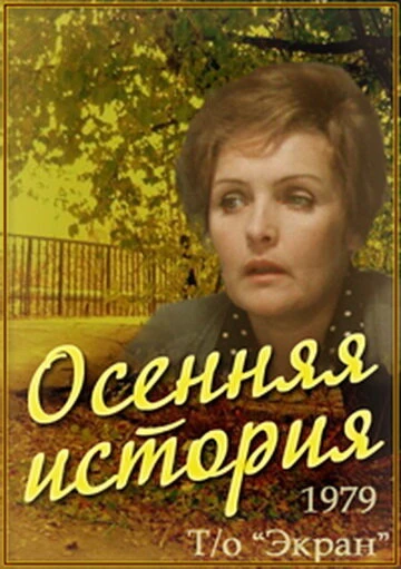Постер Осенняя история 1979