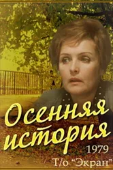 Осенняя история 1979 постер