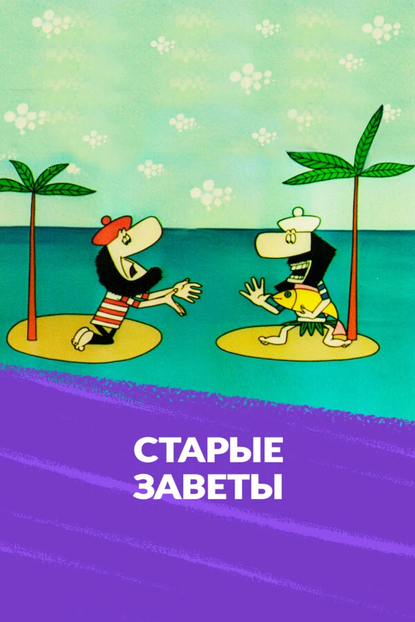 Постер фильма