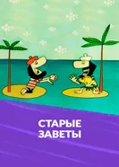 Старые заветы 1968 постер