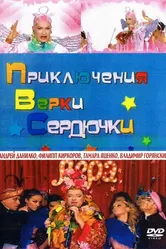 Приключения Верки Сердючки 2005 постер