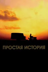 Простая история 1999 постер