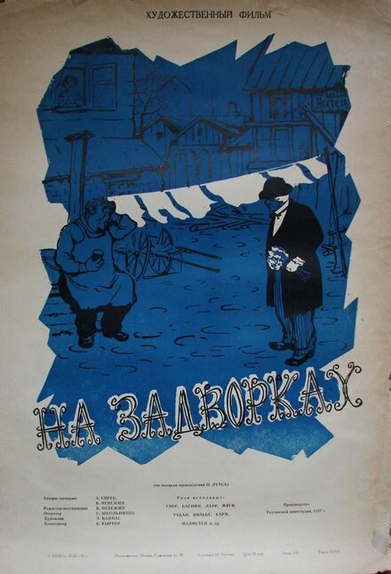 Постер На задворках 1956