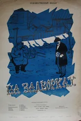 На задворках 1956 постер
