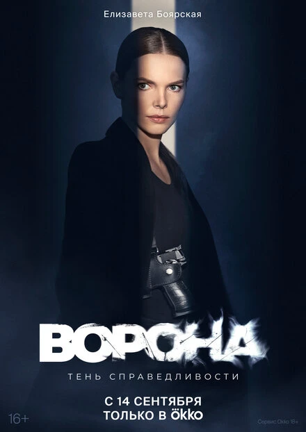 Постер Ворона 2018