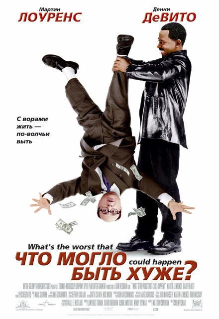 Постер Что могло быть хуже? 2001