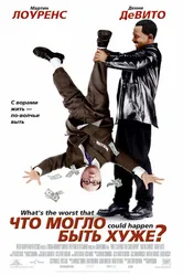 Что могло быть хуже? 2001 постер