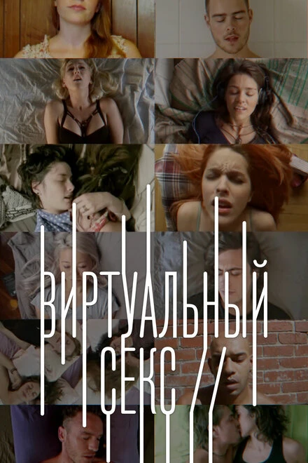 Постер Виртуальный секс 2014