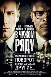 В чужом ряду 2002 постер