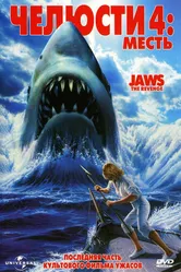 Челюсти 4: Месть 1987 постер