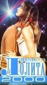 Постер Лолита 2000 1990