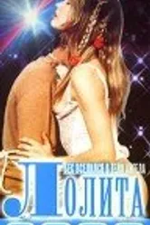 Лолита 2000 1990 постер